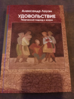 Удовольствие. Книга Александра Лоуэна по психологии удачи и мотивации | Лоуэн Александр #7, Farida M.