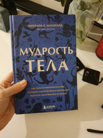 Мудрость тела. Как обрести уверенность в себе, улучшить самочувствие и наконец-то получать удовольствие от жизни | МакБрайд Хиллари Л. #8, нина м.