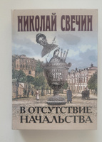 В отсутствие начальства | Свечин Николай #1, Григорий М.