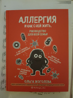 Аллергия и как с ней жить. Руководство для всей семьи | Жоголева Ольга Александровна #6, Анна