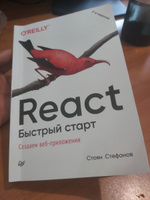 React. Быстрый старт, 2-е изд. | Стефанов Стоян #7, Дмитрий П.