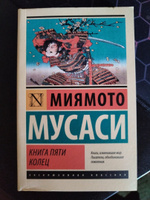 Книга пяти колец | Миямото Мусаси #5, Илья