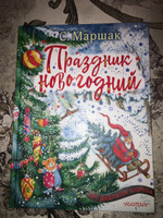 Праздник новогодний | Маршак Самуил Яковлевич #4, Надежда К.