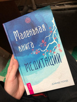 Маленькая книга медитаций | Понд Дэвид #1, Виктория Р.