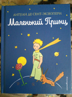 Маленький принц | Сент-Экзюпери Антуан де #130, Никита Ф.