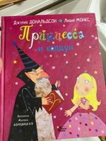 Принцесса и колдун | Дональдсон Джулия, Бородицкая Марина Яковлевна #2, Анна П.