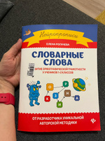 Словарные слова: Развитие орфографической грамотности у учеников 1-2 классов | Рогачева Елена Сергеевна #8, Дина Б.