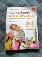 Полный курс английского для учащихся начальной школы: вся грамматика + вся лексика (ФГОС) 2-4 классы | Селянцева Наталья Валерьевна, Чалышева Ольга Александровна #6, Елена