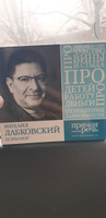 Сборник лекций Михаила Лабковского по психологии | Лабковский Михаил #3, Анна С.