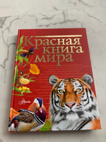 Красная книга мира | Молюков Михаил Игоревич, Пескова Ирина Михайловна #5, Дарья М.