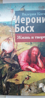 Иероним Босх. Жизнь и творчество | Косякова Валерия Александровна #5, Айрат С.