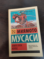 Книга пяти колец | Миямото Мусаси #1, Дмитрий Л.