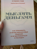 Мыслить деньгами. Как принимать нужные финансовые решения и не беспокоиться о расходах #1, Алена К.