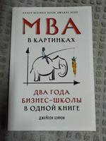 MBA в картинках: Два года бизнес-школы в одной книге / Джейсон Бэррон | Бэррон Джейсон #7, Юрий Л.