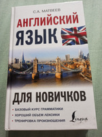 Английский язык для новичков | Матвеев Сергей Александрович #3, Елена К.