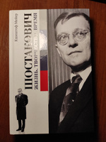 Шостакович. Жизнь. Творчество. Время | Мейер Кшиштоф #7, Алексей Г.