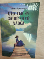 Сто тысяч заповедей хаоса. Любовный роман | Артемьева Галина #1, Юлия Г.