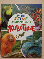 Животные. Лучшая детская энциклопедия для дошкольников и учеников начальной школы 5+ | Клюшник Лариса Владимировна #7, Елизавета С.