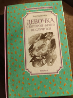 Девочка, с которой ничего не случится | Булычев Кир #6, Ирина Р.