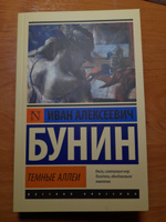 Темные аллеи | Бунин Иван Алексеевич #2, Илья Б.