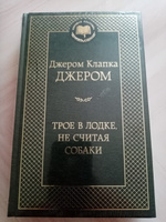 Трое в лодке, не считая собаки | Джером Клапка Джером #5, Сергей Н.