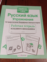 Русский язык. Упражнения на правописание безударных гласных в корне. Рабочая тетрадь #3, Ксения К.