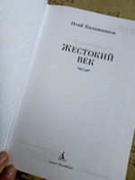 Жестокий век | Калашников Исай Калистратович #34, Александра М.