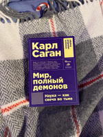 Мир, полный демонов. Наука - как свеча во тьме / Книги про космос | Саган Карл #6, Игорь Б.