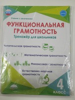 Функциональная грамотность 4 класс. Тренажёр для школьников. ФГОС | Буряк Мария Викторовна, Шейкина Светлана Анатольевна #5, Анастасия М.