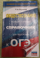 ОГЭ. Обществознание. Новый полный справочник для подготовки к ОГЭ | Баранов Петр Анатольевич #61, Сергей Ж.