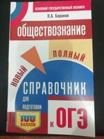 ОГЭ. Обществознание. Новый полный справочник для подготовки к ОГЭ | Баранов Петр Анатольевич #9, Елена С.