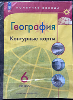 География. Контурные карты. 6 класс. ФГОС. Полярная звезда | Матвеев А. В. #6, Юлия М.