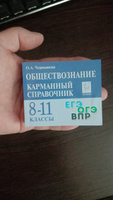 Обществознание. Карманный справочник. 811-е классы. Изд. 11-е | Чернышева О. А. #2, Иван А.