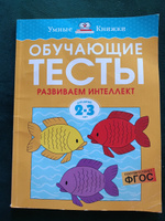 Обучающие тесты. Развиваем интеллект 2-3 года | Земцова Ольга Николаевна #3, Эльвира А.