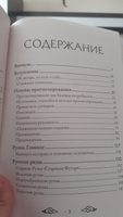 Речи рун. Предсказательные практики. Как читать и толковать Старшие Руны и видеть суть событий | Синько Олег Анатольевич #8, Наталья М.