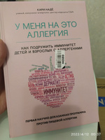 У меня на это аллергия. Первая научно доказанная программа против пищевой аллергии | Надё Кари, Барнетт Слоан #2, Вера