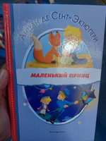 Маленький принц (ил. Е. М. Гай). Внеклассное чтение | Сент-Экзюпери Антуан де #53, Елена Ф.