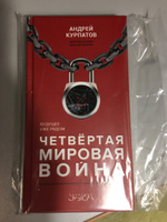 Книга "Четвертая мировая война". Будущее уже рядом!/ Андрей Курпатов | Курпатов Андрей Владимирович #9, Алина