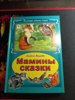 Мамины сказки: Хорошо иметь друзей, Кто лечит деревья, Игрушки разговаривают и др. #2, Марина Б.