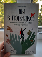 Ты в порядке: Книга о том, как нельзя с собой и не надо с другими | Адлер Алина Витальевна #1, Елена