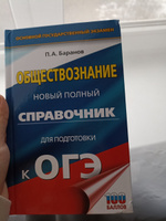 ОГЭ. Обществознание. Новый полный справочник для подготовки к ОГЭ | Баранов Петр Анатольевич #89, Елизавета Г.