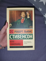 Клуб самоубийц | Стивенсон Роберт Льюис #47, Анастасия Х.