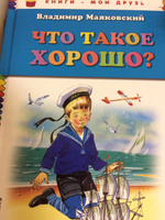 Что такое хорошо? (ил. В. Канивца) | Маяковский Владимир Владимирович #7, Светлана О.