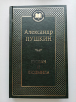 Руслан и Людмила | Пушкин Александр Сергеевич #7, Алёна Б.