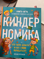 Киндерномика. Что такое деньги и как с ними обращаться? Книга-игра по финансовой грамотности для детей | Артемьева Наталия Николаевна #8, Амир Х.