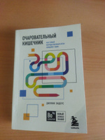 Очаровательный кишечник. Как самый могущественный орган управляет нами | Эндерс Джулия #37, Марина С.