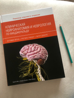 Клиническая нейроанатомия и неврология по Фицджеральду | Мтуи Эстомих, Грюнер Грегори #6, Алина К.