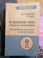 Я ненавижу тебя, только не бросай меня. Пограничные личности и как их понять (#экопокет) | Крейсман Джерольд, Страус Хэл #20, Валерия К.