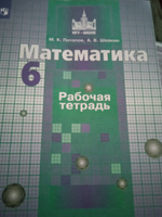 Математика 6 класс. Рабочая тетрадь к учебнику С.М. Никольского | Потапов Михаил Константинович, Шевкин Александр Владимирович #6, Зульфия Д.