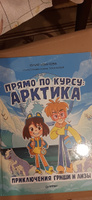 Прямо по курсу: Арктика. Приключения Гриши и Лизы | Иванова Юлия Николаевна #7, ловкова кристина